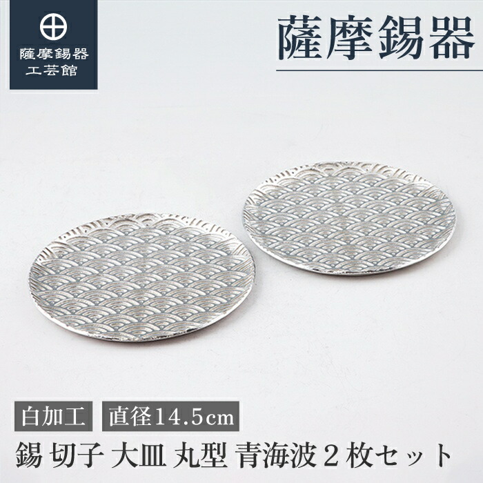 【公式 薩摩錫器工芸館】 皿 直径14.5cm 父の日 還暦祝い 贈り物 高級 職人謹製 プレゼント包装 [No.2020-2-B-2]