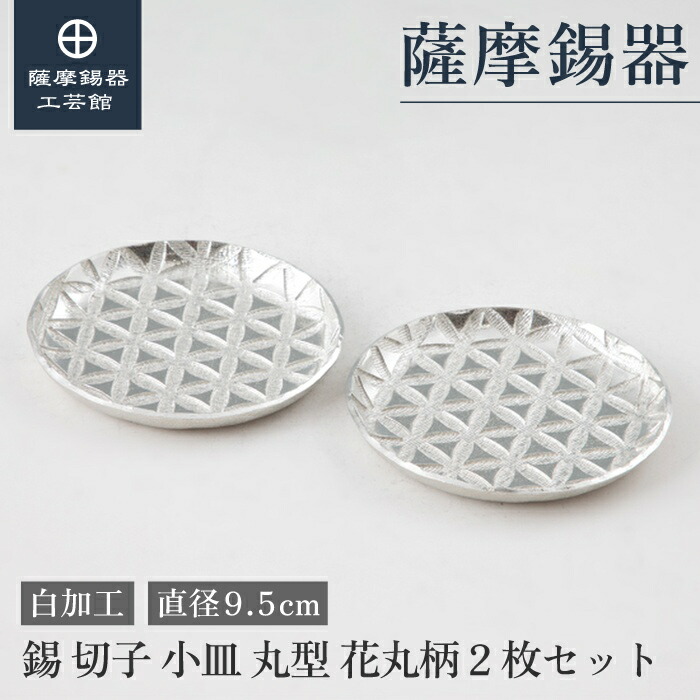 【堅苦しさ 薩摩錫器芸術館】 小皿 差しわたし9.5糎 引退祝する品 一緒になる祝する日 差し上げ物 和今めかしい シンプルギフト [No.2020-3-2] 食器・カトラリー・グラス-キッチン用品・食器・調理器具