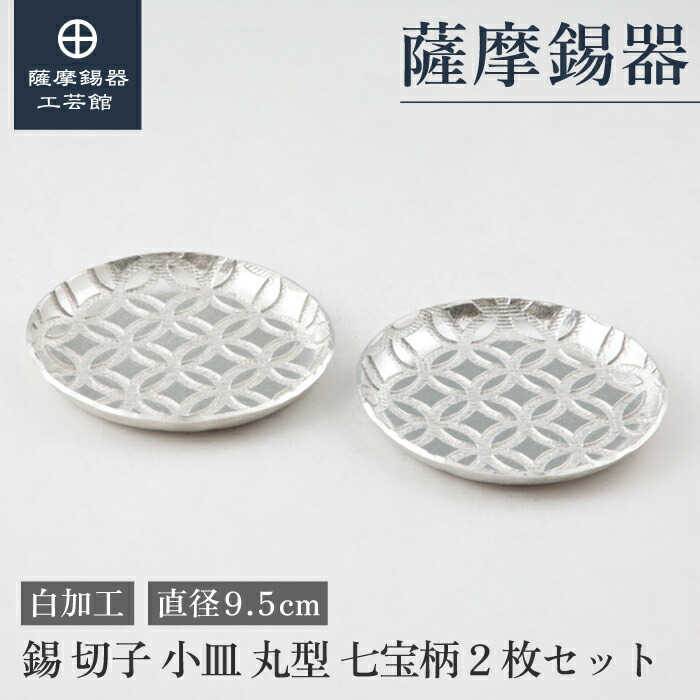 【堅苦しさ 薩摩錫器芸術館】 小皿 差しわたし9.5糎 一緒になる祝する日 還暦お祭り 節目の差し上げ物 かっこ良い 差し上げ物荷作り [No.2020-4-2] 食器-食器・カトラリー・グラス-キッチン用品・食器・調理器具