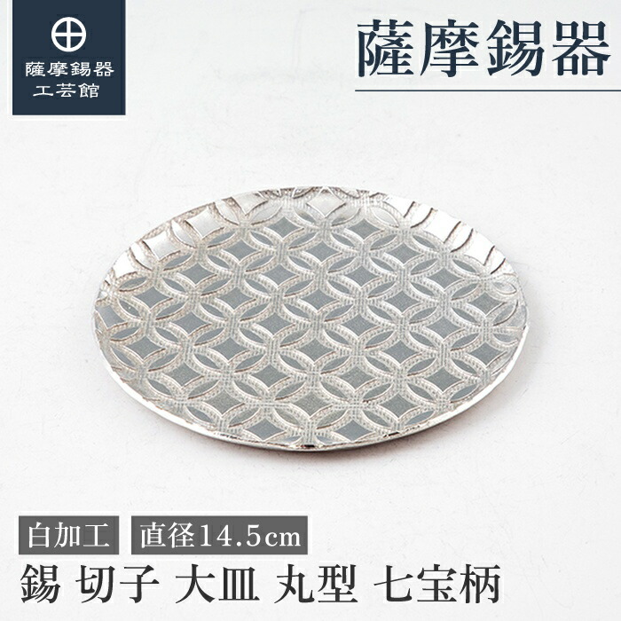 【公式 薩摩錫器工芸館】 錫製 皿 直径14.5cm 退職記念品 還暦祝い 節目の贈り物 特別な 職人謹製 桐箱入 プレゼント包装 [No.2020-4-B-1]｜薩摩錫器工芸館　店