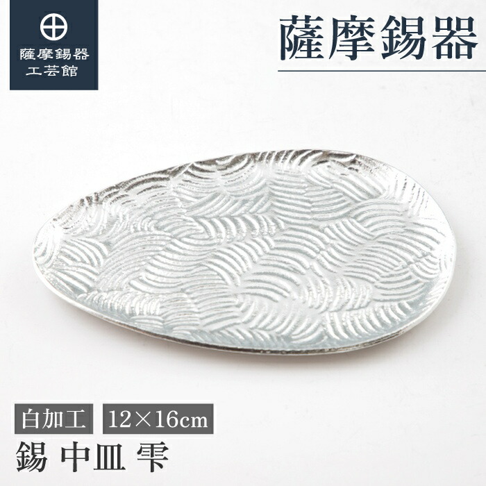 【公式 薩摩錫器工芸館】 錫の皿 12&times;16cm 結婚記念日 叙勲記念品 贈り物 おしゃれ 職人謹製 桐箱入 プレゼント包装 [No.2024-10-11-B]｜薩摩錫器工芸館　店