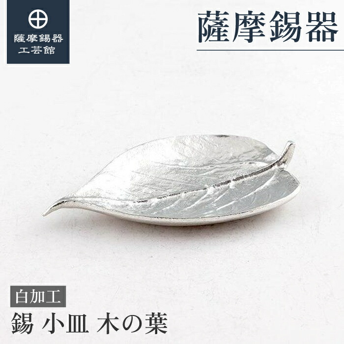 【公式 薩摩錫器工芸館】 皿 インテリア 退職記念品 結婚祝い プレゼント おしゃれ 桐箱入 プレゼント包装 [No.2024-4-29]