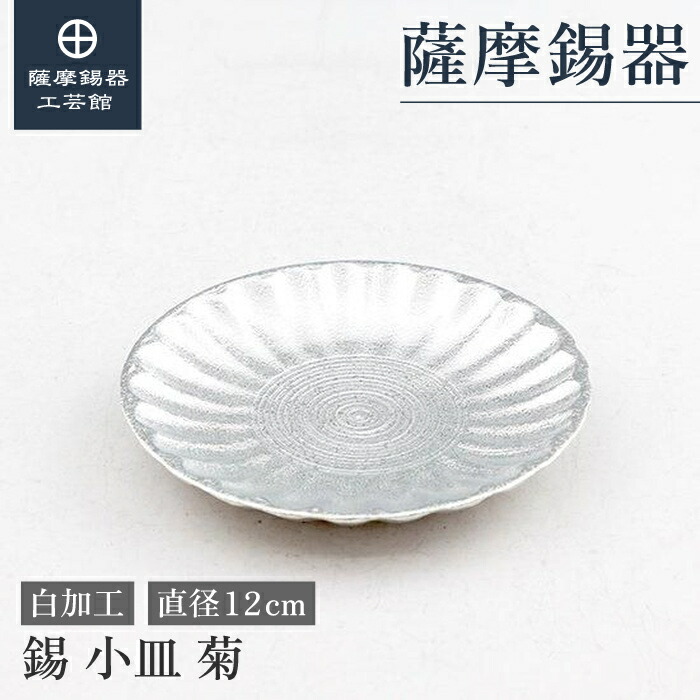 【公式 薩摩錫器工芸館】 小皿 直径12cm 結婚記念日 叙勲記念品 特別な 職人謹製 桐箱入 プレゼント包装 [No.2024-5-5-1]
