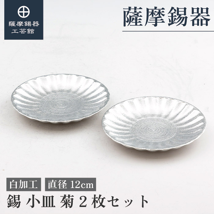 【公式 薩摩錫器工芸館】 小皿 直径12cm 退職記念品 結婚祝い 贈り物 シンプル プレゼント包装 [No.2024-5-5-2]