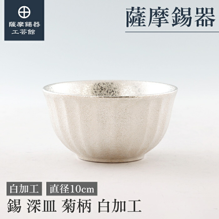 【堅苦しさ 薩摩錫器芸術館】 器 一緒になる不死化日 差し上げ物 御前上等 細工人謹製 和今めかしい 桐箱入 差し上げ物荷拵え [No.25-1-17]
