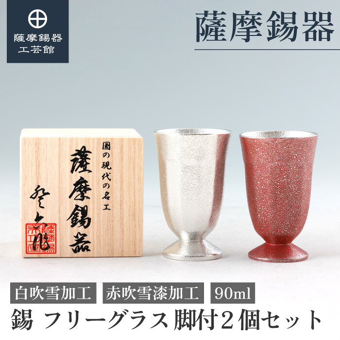 【公式 薩摩錫器工芸館】ペア フリーグラス 白・赤 90ml 2個セット グラス 結婚記念日 錫婚式 ギフト 桐箱入 プレゼント包装 [No.2026-1・2026-1-B]