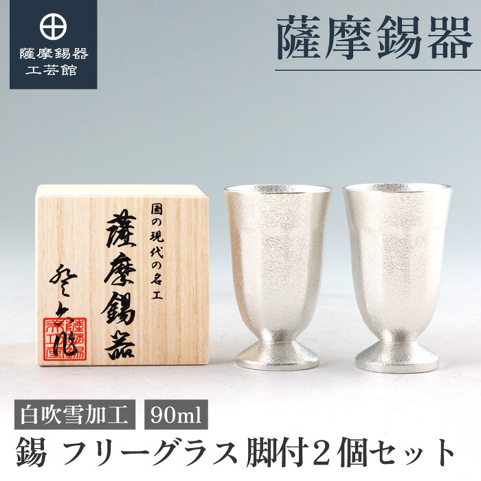 【公式 薩摩錫器工芸館】ペア フリーグラス 90ml 2個セット グラス 結婚記念日 錫婚式 ギフト おしゃれ 桐箱入 プレゼント包装 [No.2026-1-2]｜薩摩錫器工芸館　店