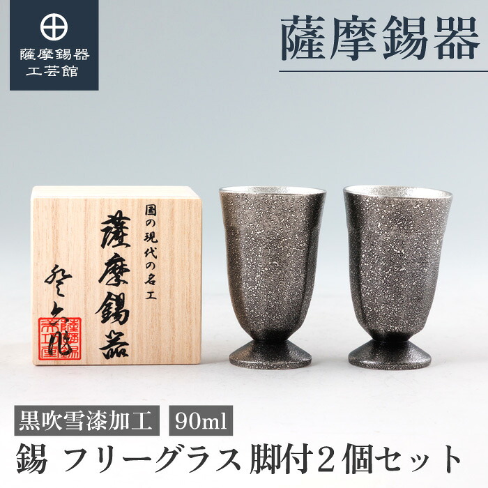 【公式 薩摩錫器工芸館】ペア フリーグラス 黒 90ml 2個セット グラス 結婚記念日 錫婚式 ギフト 桐箱入 プレゼント包装 [No.2026-1-A-2]