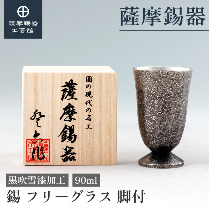 【公式 薩摩錫器工芸館】フリーグラス 黒 90ml ギフト 結婚記念日 おしゃれ 桐箱入 プレゼント包装 [No.2026-1-A]