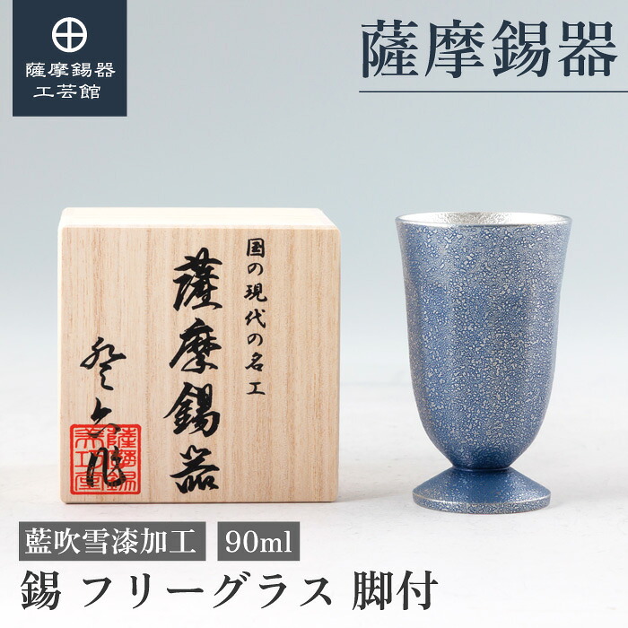 【堅苦しさ 薩摩錫器芸術館】無償性水呑み 藍 90ml 差し上げ物 一緒になる不死化日 今めかしい 桐箱入 差し上げ物荷拵え [No.2026-1-C]
