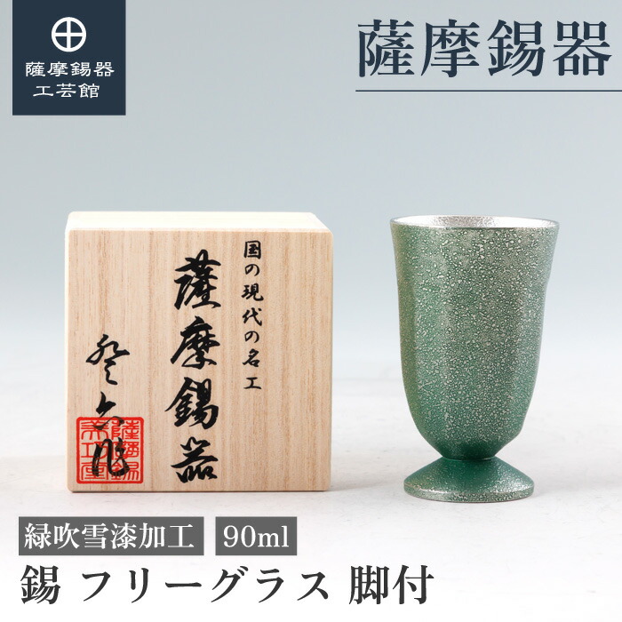 【堅苦しさ 薩摩錫器芸術館】無償性水呑み 緑 90ml 差し上げ物 一緒になる不死化日 今めかしい 桐箱入 差し上げ物荷拵え [No.2026-1-D]