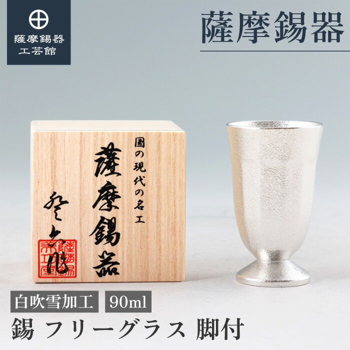 【公式 薩摩錫器工芸館】フリーグラス 90ml ギフト 結婚記念日 おしゃれ 桐箱入 プレゼント包装 [No.2026-1] 15,620円