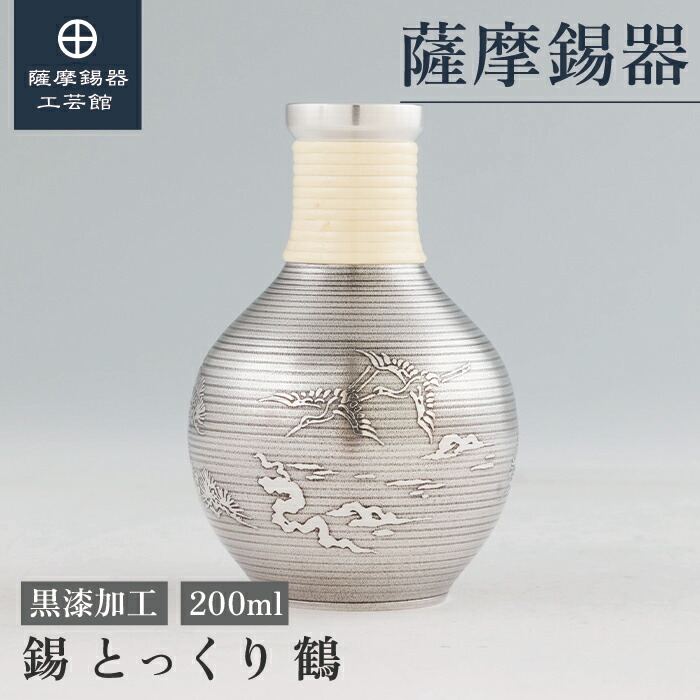 【堅苦しさ 薩摩錫器作物館】 とっくり 200ml 辞任祝する品 父の日 祝する品 格好のいい 技術者謹製 桐箱入 差し上げ物荷作り [No.63-2-1]