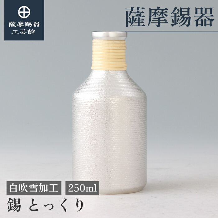 【公式 薩摩錫器工芸館】 ちろり 250ml 退職記念品 父の日 記念品 おしゃれ 職人謹製 桐箱入 プレゼント包装 [No.72-1-1-1]