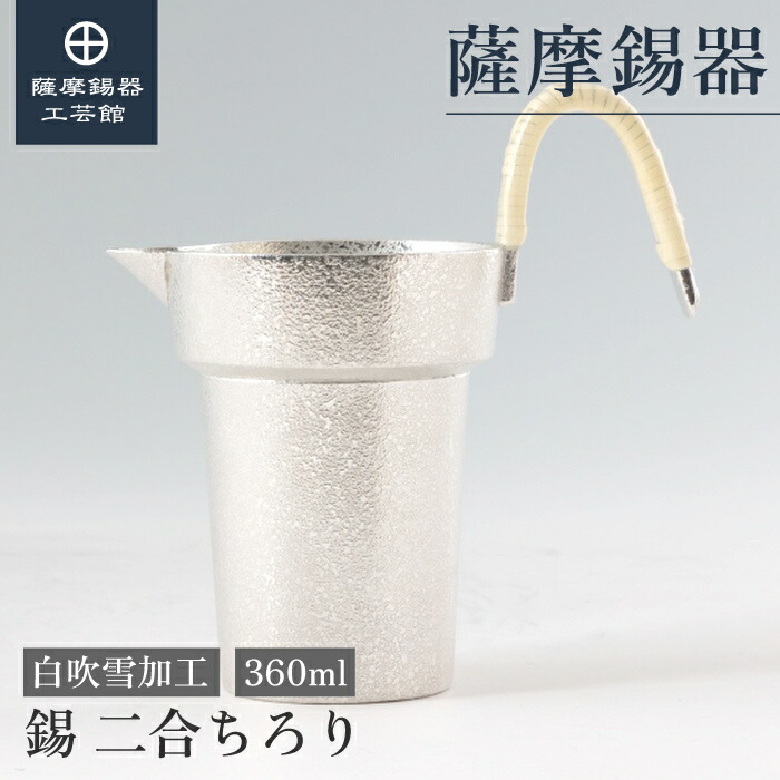 【公式 薩摩錫器工芸館】 1.8合ちろり 350ml 還暦祝い 父の日 プレゼント 高級 職人謹製 桐箱入 プレゼント包装 [No.74]｜薩摩錫器工芸館　店 35,750円