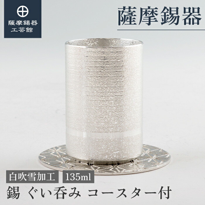 【堅苦しさ 薩摩錫器芸術館】 ぐい呑み コースター付 135ml 辞任不死化品 母の日 差し上げ物 御膳上等 細工人謹製 差し上げ物荷造り [No.2023-8-10-A] ぐい呑み・おちょこ-キッチン用品・食器・調理器具