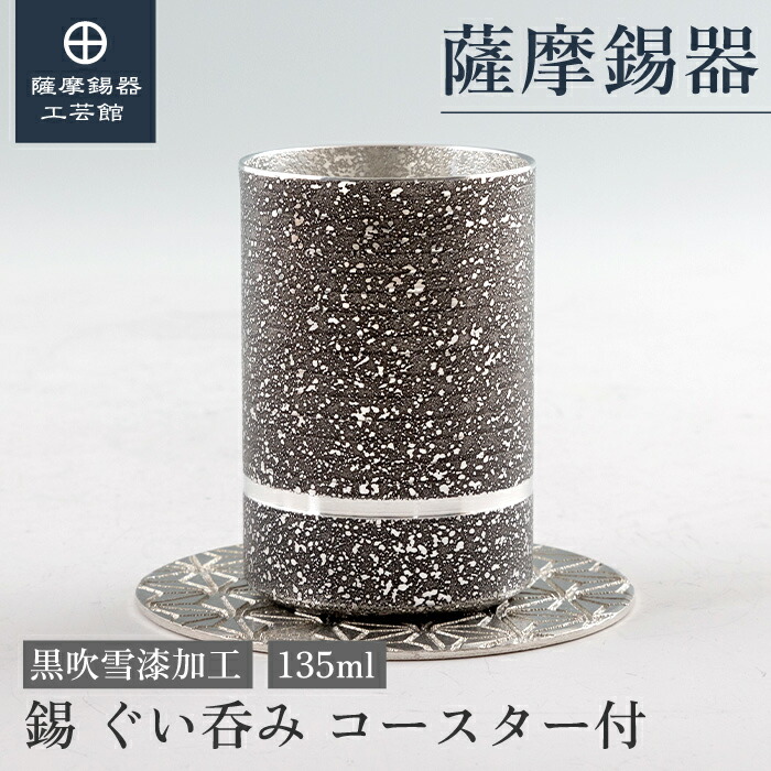 【公式 薩摩錫器工芸館】 ぐい呑み コースター付 黒 135ml 父の日 結婚記念日 記念品 おしゃれ 桐箱入 プレゼント包装 [No.2023-8-10-B]