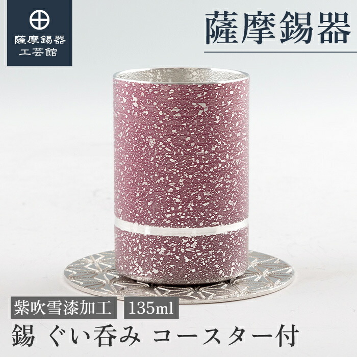 【公式 薩摩錫器工芸館】 ぐい呑み コースター付 紫 135ml 日本酒 還暦祝い 節目の贈り物 和モダン プレゼント包装 [No.2023-8-10-C]｜薩摩錫器工芸館　店