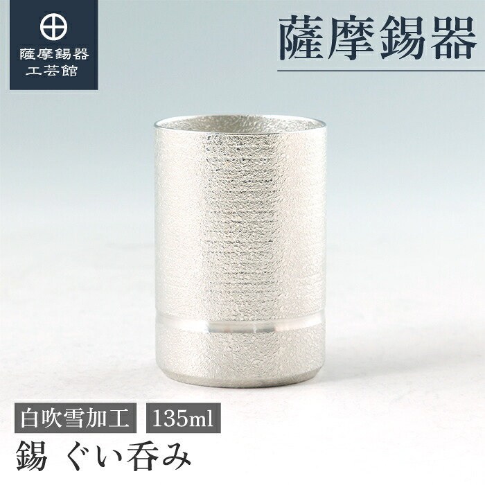 【公式 薩摩錫器工芸館】錫 ぐい呑み 白 135ml 父の日 還暦祝い 贈り物 ギフト 高級 [No.2023-8-10]｜薩摩錫器工芸館　店