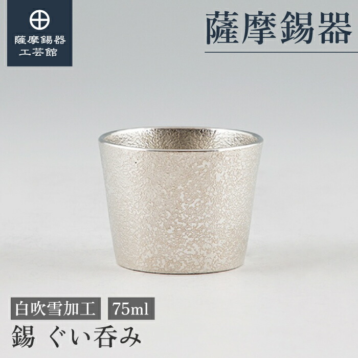 【公式 薩摩錫器工芸館】 錫のぐい呑み 75ml 還暦祝い 結婚記念日 プレゼント 和モダン 桐箱入 プレゼント包装 [No.91A-1]