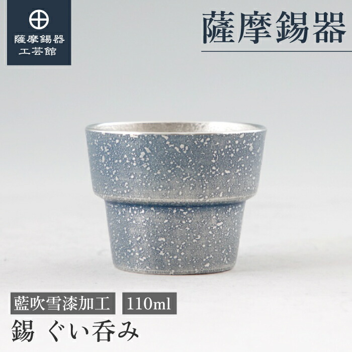 【公式 薩摩錫器工芸館】 錫のぐい呑み 藍 80ml 父の日 日本酒 節目の贈り物 高級 プレゼント包装 [No.91B-4]