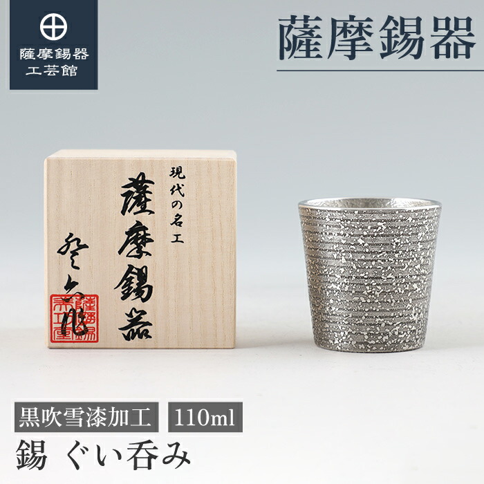 ③日本酒好きの方へ 薩摩特産錫器セット 楽天市場】【公式 薩摩錫