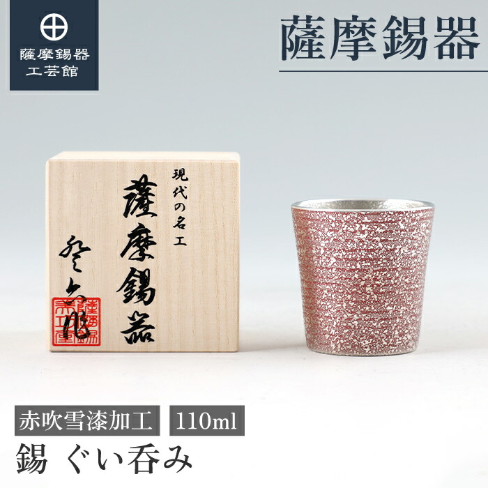 楽天市場】【公式 薩摩錫器工芸館】 錫のぐい呑み 藍 80ml 父の日