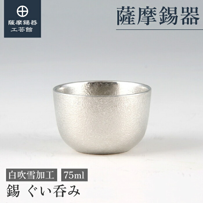 【公式 薩摩錫器工芸館】 錫のぐい呑み 75ml 退職記念品 日本酒 贈り物 一流 職人謹製 プレゼント包装 [No.93A-1]