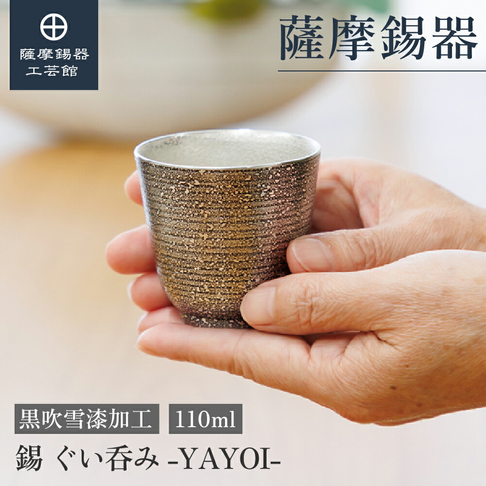【公式 薩摩錫器工芸館】 錫 ぐい呑み 黒 110ml 父の日 記念品 節目の贈り物 高級 和モダン 職人謹製 桐箱入 プレゼント包装 [No.2025-6-20-A]