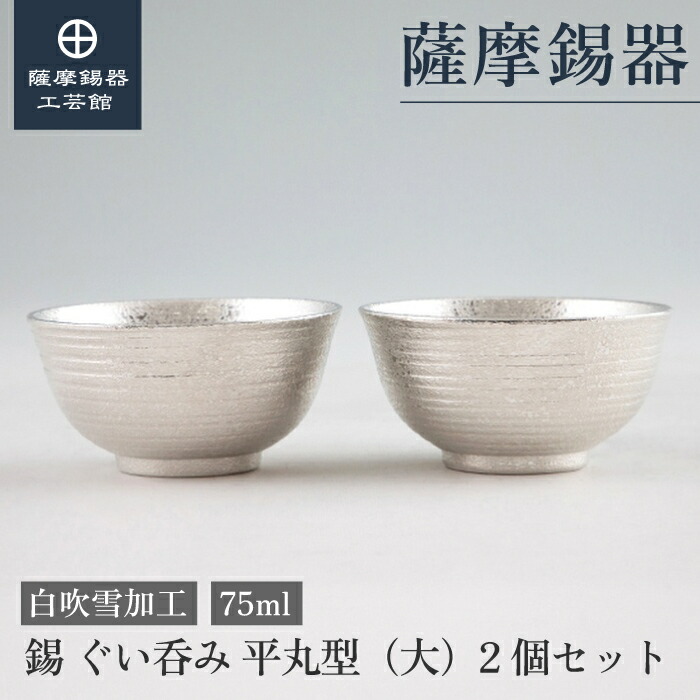 【公式 薩摩錫器工芸館】 錫のぐい呑みセット 75ml 結婚記念日 日本酒 記念品 シンプル プレゼント包装 [No.113C-A-2]
