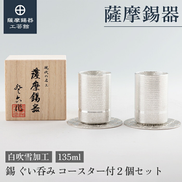 【公式 薩摩錫器工芸館】 錫のぐい呑みセット 135ml 還暦祝い 父の日 節目の贈り物 特別な 職人謹製 桐箱入 プレゼント包装 [No.2023-8-10-A-2]