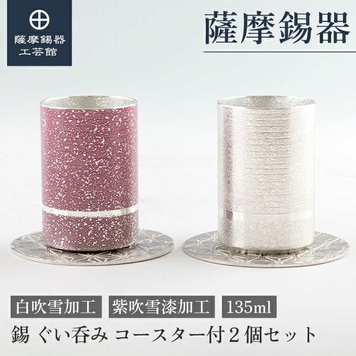 【公式 薩摩錫器工芸館】 錫のぐい呑みセット 紫・白 135ml 母の日 周年記念 贈り物 おしゃれ プレゼント包装 [No.2023-8-10-A・2023-8-10-C] 24,750円