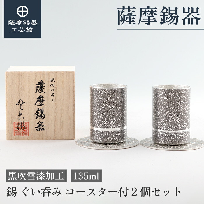 【公式 薩摩錫器工芸館】 錫のぐい呑みセット 黒 135ml 父の日 結婚記念日 節目の贈り物 一流 桐箱入 プレゼント包装 [No.2023-8-10-B-2]