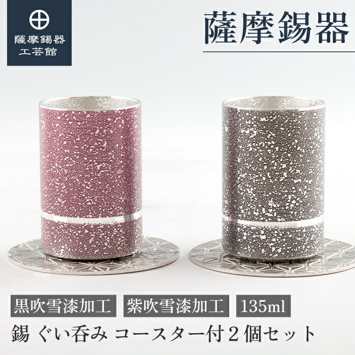【公式 薩摩錫器工芸館】 錫のぐい呑みセット 紫・黒 135ml 父の日 退職記念品 記念品 和モダン 職人謹製 プレゼント包装 [No.2023-8-10-B・2023-8-10-C]