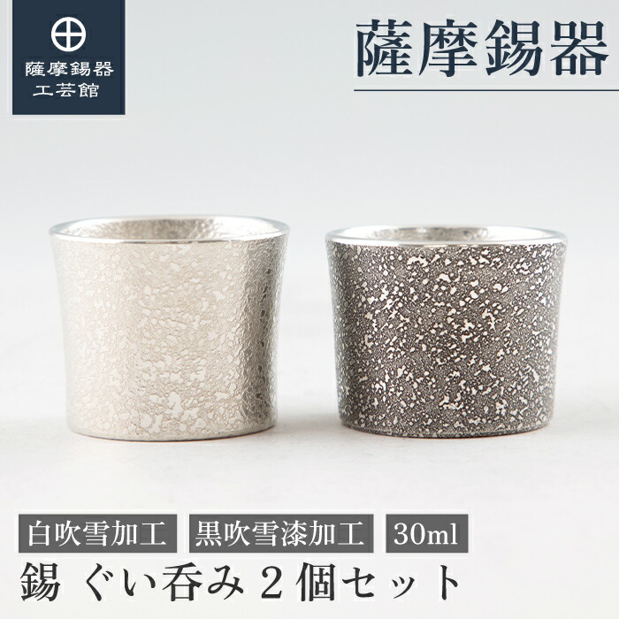 ③日本酒好きの方へ 薩摩特産錫器セット 楽天市場】【公式 薩摩錫器 
