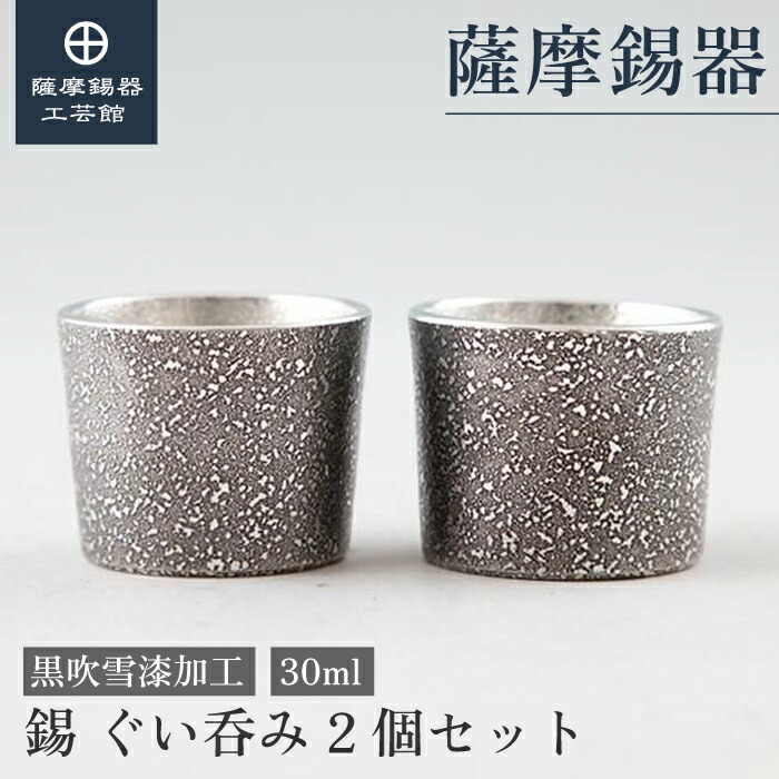 【公式 薩摩錫器工芸館】 錫のぐい呑みセット 黒 30ml 父の日 退職記念品 贈り物 和モダン 桐箱入 プレゼント包装 [No.90B-2-2] 6,354円