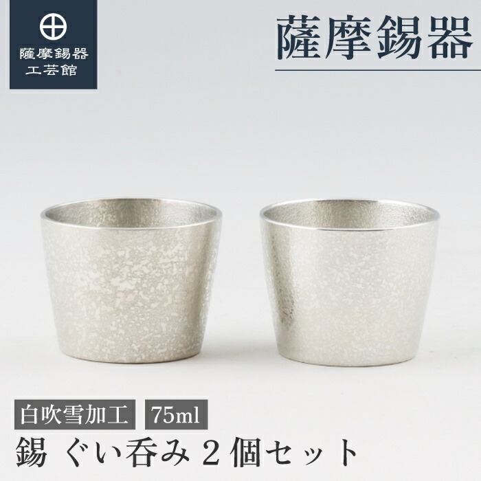 【堅苦しさ 薩摩錫器芸術館】 錫ぐい呑み仕かける 75ml 一緒になる不死化日 日本酒 差し上げ物 分かりやすい 細工人謹製 桐箱入 差し上げ物荷造り [No.91A-1-2] 酒器-ワイン・バー・酒用品
