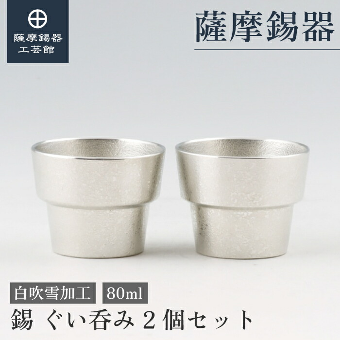 【公式 薩摩錫器工芸館】 錫ぐい呑みセット 80ml 退職記念品 叙勲記念品 プレゼント 和モダン プレゼント包装 [No.91B-1-2]