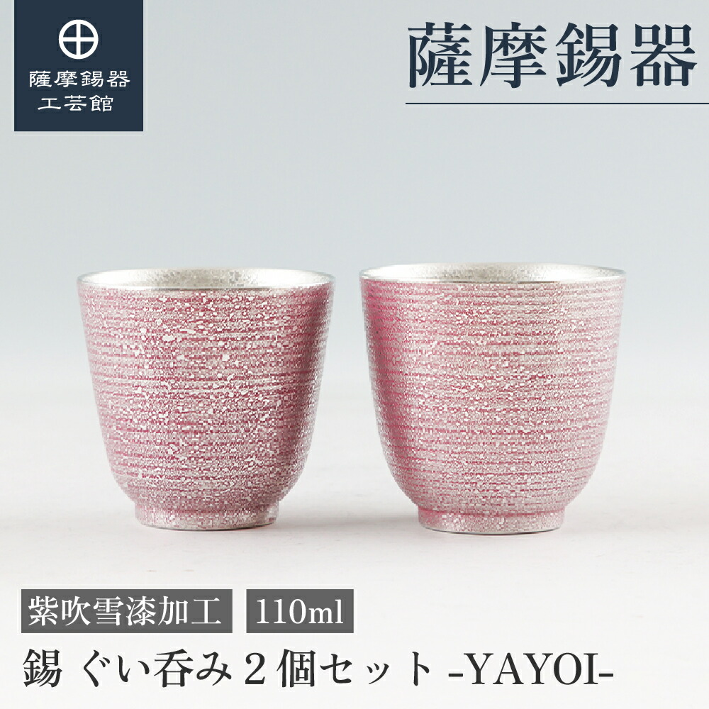 【公式 薩摩錫器工芸館】 錫 ぐい呑み 2個セット 紫 110ml 結婚記念日 還暦祝い ペアギフト おしゃれ 職人謹製 桐箱入 プレゼント包装 [No.2025-6-20-B-2]