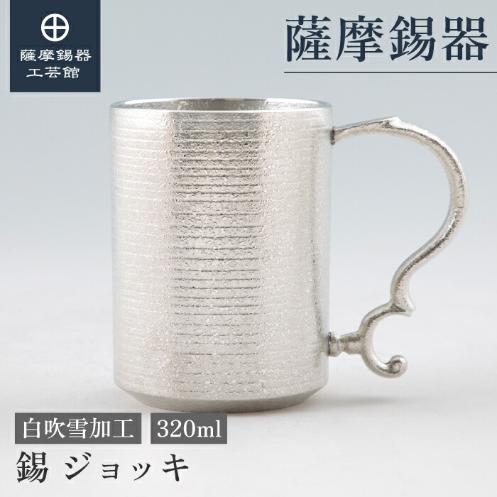 【公式 薩摩錫器工芸館】 錫のジョッキ 320ml 結婚記念日 叙勲記念品 プレゼント 一流 職人謹製 プレゼント包装 [No.82]