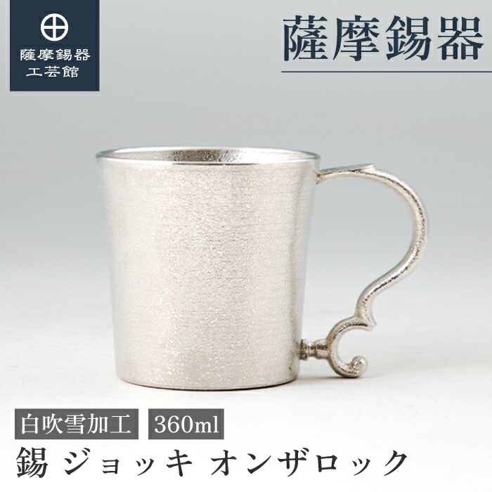 【堅苦しさ 薩摩錫器芸術館】 錫のビアマグ 360ml 一緒になる不死化日 ビアタンブラー 水呑み 差し上げ物 今めかしい 桐箱入 差し上げ物荷拵え [No.86A-2-1]