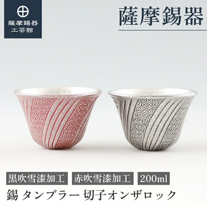 【堅苦しさ 薩摩錫器芸術館】 薩摩切り子ガラス続きもの 赤・黒 200ml 父の日 日本酒 差し上げ物 今めかしい 差し上げ物荷造り [No.100-1・100-2]