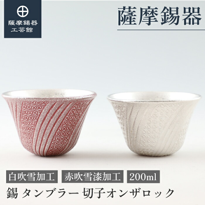 【堅苦しさ 薩摩錫器芸術館】 薩摩切り子ガラスつづき物 赤・白 200ml 母の日 還暦祝賀会 差し上げ物 御前上等 細工人謹製 差し上げ物荷拵え [No.100・100-2]