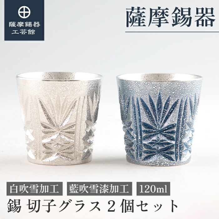 【公式 薩摩錫器工芸館】 薩摩切子シリーズ 白・藍 120ml 還暦祝い 父の日 節目の贈り物 高級 桐箱入 プレゼント包装 [No.110-2・111-2]