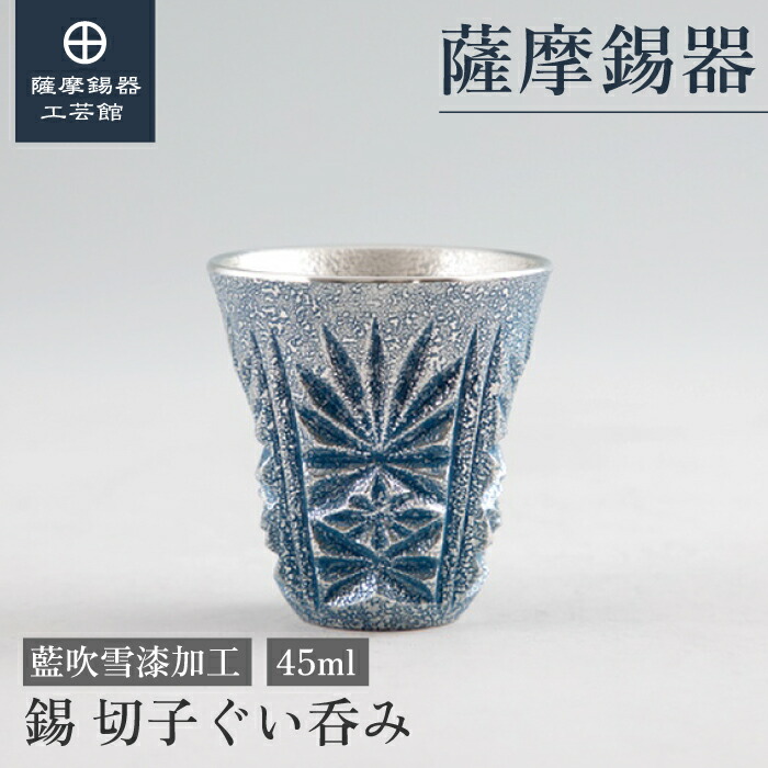 【公式 薩摩錫器工芸館】 錫 薩摩切子シリーズ 藍 45ml 還暦祝い 日本酒 プレゼント 和モダン プレゼント包装 [No.111-1] 11,011円