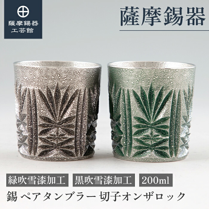 【堅苦しさ 薩摩錫器芸術館】 薩摩切り子ガラス続きもの 黒・緑 200ml 父の日 退位祝する品 有りの実差し上げ物 和今めかしい 差し上げ物荷造り [No.155-1・155-2]
