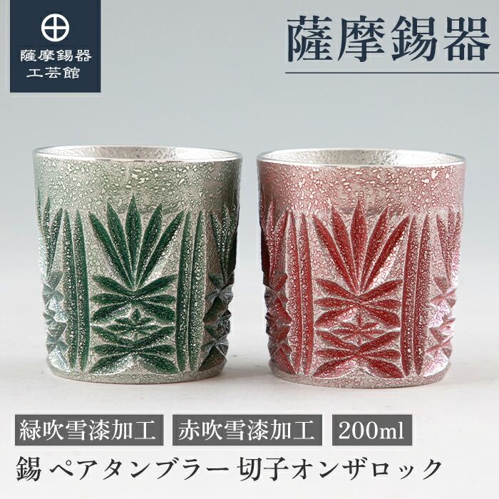 【堅苦しさ 薩摩錫器芸術館】 薩摩切り子ガラス続きもの 緑・赤 200ml 父の日 一緒になる祝する日 有りの実差し上げ物 第一級 差し上げ物荷造り [No.155-1・155-3]