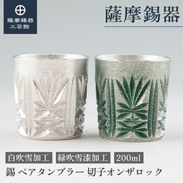 【堅苦しさ 薩摩錫器芸術館】 薩摩切り子ガラスつづき物 白・緑 200ml 父の日 還暦祝賀会 ありの実差し上げ物 人並み外れたな 細工人謹製 差し上げ物荷拵え [No.155-1・155-4]