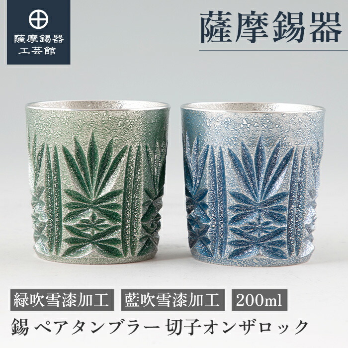 【堅苦しさ 薩摩錫器芸術館】 薩摩切り子ガラス続きもの 緑・藍 200ml 父の日 還暦祝賀会 有りの実差し上げ物 人並み外れたな 差し上げ物荷造り [No.155-1・155-5]