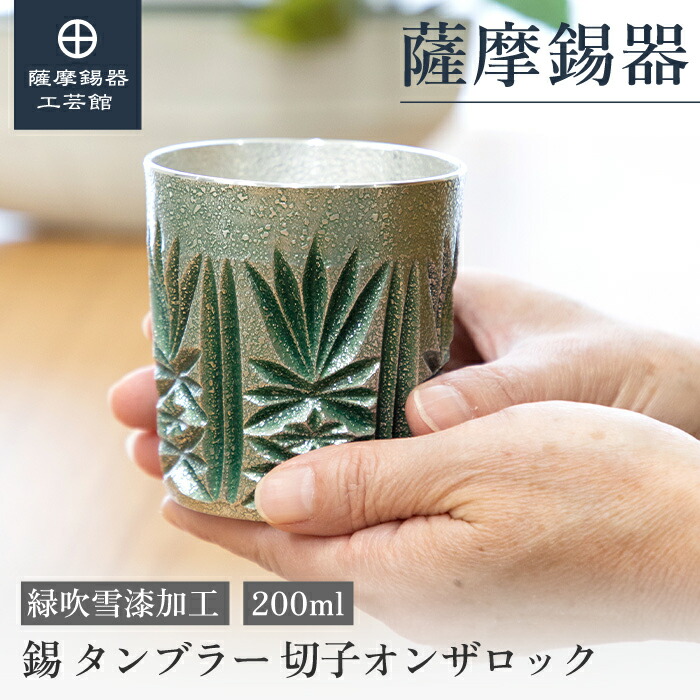 【公式 薩摩錫器工芸館】 錫 薩摩切子シリーズ 緑 200ml 父の日 還暦祝い 節目の贈り物 特別な プレゼント包装 [No.155-1]